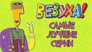 Везуха! - Самые лучшие серии (сборник) Мультфильм для детей и взрослых