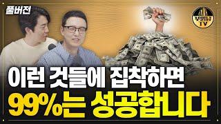 이런 것들에 집착하면 99%는 성공합니다  [독한자들 : 10배의법칙 풀버전]