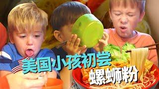 American kids try Chinese 'SNAIL NOODLES' for the first time...