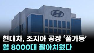 현대차, 조지아 공장 '풀가동'… 월 8000대 팔아치웠다
