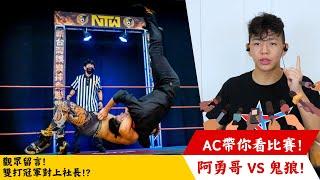 |Alex Cool| 【AC帶你看比賽】雙打冠軍對上社長!? EP:7 鬼狼 vs 阿勇哥