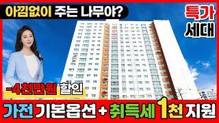 [인천신축아파트] 취득세 1000만원에 가전 풀옵션까지.. 아낌없이 주는 나무인줄?1호선 부평역 도보 6분⭐선착순 2세대 특가할인분양 -4천만원 (No.2508)[인천신축빌라]