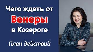 РЕТРОГРАДНАЯ ВЕНЕРА В КОЗЕРОГЕ! Календарь событий на 4 месяца.