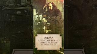Эпоха Александра III - период расцвета русской науки #shorts #александртретий