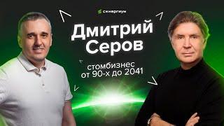 Дмитрий Серов: от 90х до 2041. Рост в кризис, выход на мировой уровень и стратегическое планирование