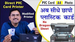 pvc कार्ड प्रिंटिंग के लिए अच्छा प्रिंटर। best printer for pvc card printing plastic card printer