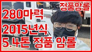 한국특장기술 5.4톤 정품암롤 중고암롤트럭 280마력 20루베 박스 서비스!