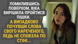 Переплутавши поверх, Віка вирішила пройтися пішки. Але те, що вона випадково підслухала — зламало її