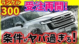 真相は?ランクル300マイナーチェンジ＆受注再開について！価格は？また抽選？改良モデルいつ？最新情報＆考察！