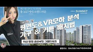 아산 탕정 호반써밋 그랜드마크 | 평면도 유니트 분석