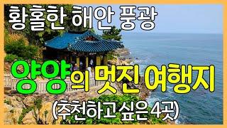 강원도 양양의 멋진 여행지 4곳 / 황홀한 해안 풍경 | 휴휴암, 하조대, 낙산사, 죽도정