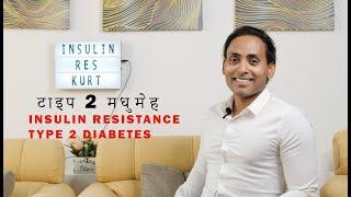 What is Insulin Resistance? टाइप 2 मधुमेह | metabolic syndrome is reversible