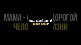 Отправь это видео маме. #дорогойчеловек #мама #берегитеродителей
