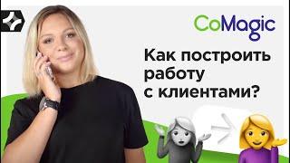 CoMagic | Как устроен клиентский сервис.