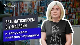 Автоматизируем строительный магазин, запускаем онлайн-продажи и выходим на маркетплейсы | Отзыв СБИС