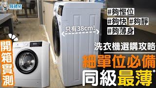 【洗衣機推介2024】開放式單位都擺到！用家一致好評人氣洗衣機介紹！