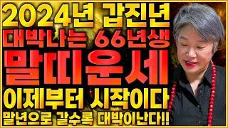 2024년 1966년생 59세 말띠운세말년을 책임질 10년 대운이 들어온다!! 66년생 말띠의 2024년 신년운세 59세 말띠운세