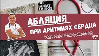 АБЛЯЦИЯ В ЛЕЧЕНИИ АРИТМИЙ СЕРДЦА