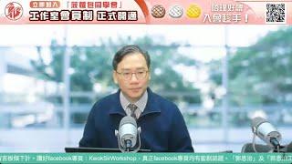 直播【財經888】2024-12-30 彭偉新  + 【郭Sir 快答 即時為你解答】郭思治 楊善玲