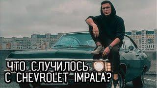 ИМПАЛЫ БОЛЬШЕ НЕТ... / Что случилось?