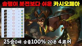 25승0패 승률100% 20분에 4코어 뽑는 카시오페아 사용법! 3챔프 상대법!