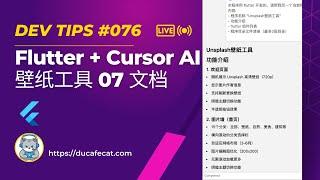 Cursor 写 Flutter Unsplash 壁纸工具 - 07 生成文档 | flutter教程