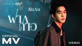 AuAu - ฝากดาว Ost. กี่หมื่นฟ้า Your Sky Series | Official MV