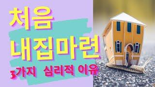 30대 처음 내집마련의 이유 3가지
