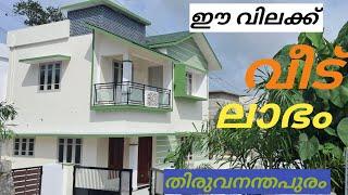 പുതിയ വീട് തിരുവനന്തപുരം ശ്രീ കാര്യം |House for sale Trivandrum |