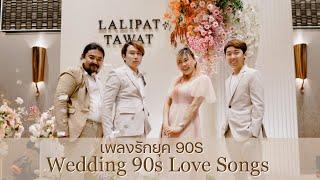 เพลงรัก 90s Bakery Music & Spicydisc ฟังต่อเนื่อง 1 ชม. | วงดนตรีงานแต่งงานแพทซิล่า Patziilla