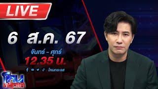 Live โหนกระแส "เซียนโค่นเซียน" เจ้าของบ้านเปิดหน้าชน พวกแกมาโกงฉันก่อน