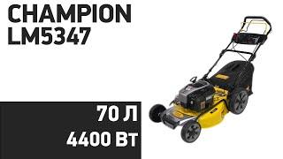 Газонокосилка CHAMPION LM5347