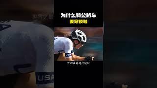 为什么骑公路车要穿锁鞋？#科普 #知识 #冷知识