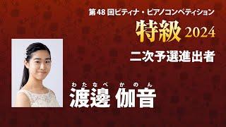 渡邊 伽音　Kanon Watanabe　2024ピティナ特級　二次予選進出者