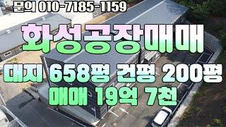 화성시 정남면 향남IC에서 2km 공장을 소개합니다. // 화성공장매매