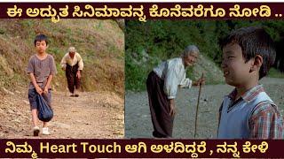 ಈ  ಅದ್ಭುತ ಸಿನಿಮಾ Heart Touch ಮಾಡುತ್ತೆ | The Way Home Movie Story In Kannada | By Sakkath Tv |