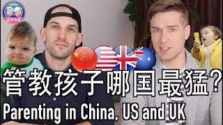 到底要不要打屁股？中英美管教孩子的方法 PARENTING IN CHINA, USA & UK