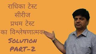 स्कूल व्याख्याता 1st grade test series.. प्रथम टेस्ट का विश्लेषणात्मक solution ..PART-2