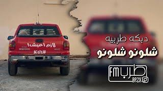 دبكه طربيه اقلاعيه - شلونو شلونو - مطلوبه اكثر شيء.