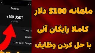 کسب درآمد دلاری ماهانه 100$ دلار کاملا رایگان بدست بیار | با وظیفه حل کردن + اثبات برداشت زنده