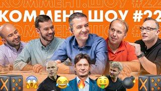 Коммент. Шоу #22 | Кашшаи. Спартак, Федун и проблемы судейства