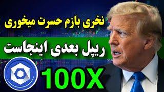 من ریپل بعدی رو پیدا کردم  این ارز بیشتر از ریپل رشد میکنه ( این فرصتو از دست نده )