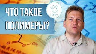 Что такое полимеры простыми словами