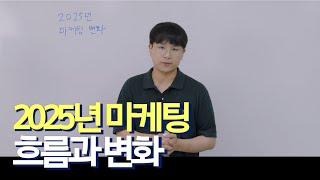 2025년 마케팅은 스킬이 아닌 전략이 좌우합니다