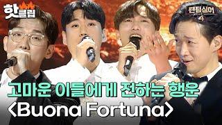 팬텀싱어에서의 여정이 떠오른 노래 오스틴킴x김성현x서영택x이동규의 'Buona Fortuna' | 팬텀싱어4 | JTBC 230602 방송