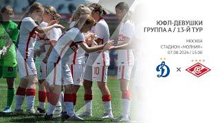 «Динамо» — «Спартак» (девушки U16)