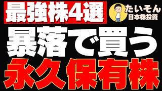 暴落で仕込みたい 放置で勝てる!?永久保有株4選
