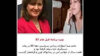 ویژه برنامه قتل عام 67؛ با خانم مینا انتظاری  قسمت اول