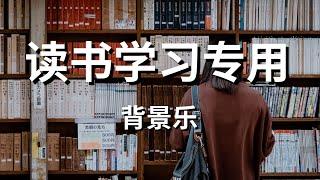 【学霸强推BGM】 最佳学习音乐！！ 深度集中  提高学习效率  | The best study music for concentration | deep focus  