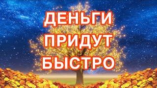 Музыка на привлечение денег. Активация и расширение денежного канала. Саблиминал. Прими изобилие